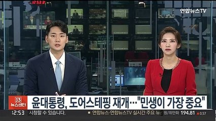 Скачать видео: 윤대통령, 중단 조치 하루만에 도어스테핑 재개…