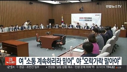 여 "소통 계속하리라 믿어", 야 "오락가락 말아야"