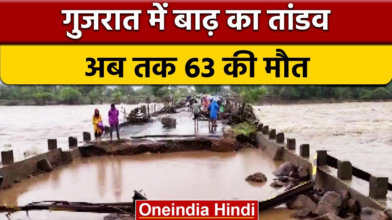 Gujarat Flood: भारी बारिश से अब तक 63 की मौत, MP-महाराष्ट्र में हालात खराब | वनइंडिया हिंदी | *News