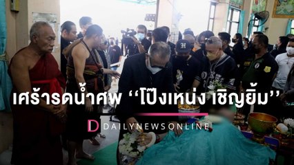 เศร้ารดน้ำศพ ‘โป๊งเหน่ง เชิญยิ้ม’ ศิลปินตลกแห่ร่วมงาน เมียเผยคำพูดสุดท้าย!|HOTSHOT 12/07/65เดลินิวส์