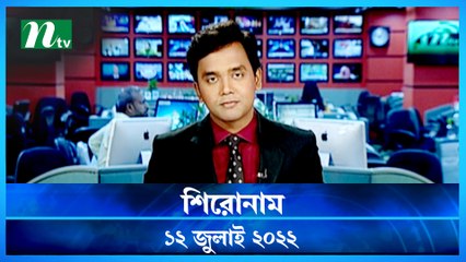 Shironam | 12 July 2022 | NTV News Update | NTV Latest News