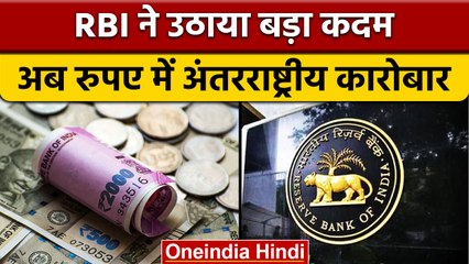 Transactions in Rupee: RBI ने रुपये में आयात-निर्यात सेटलमेंट को दी मंजूरी | वनइंडिया हिंदी |*News