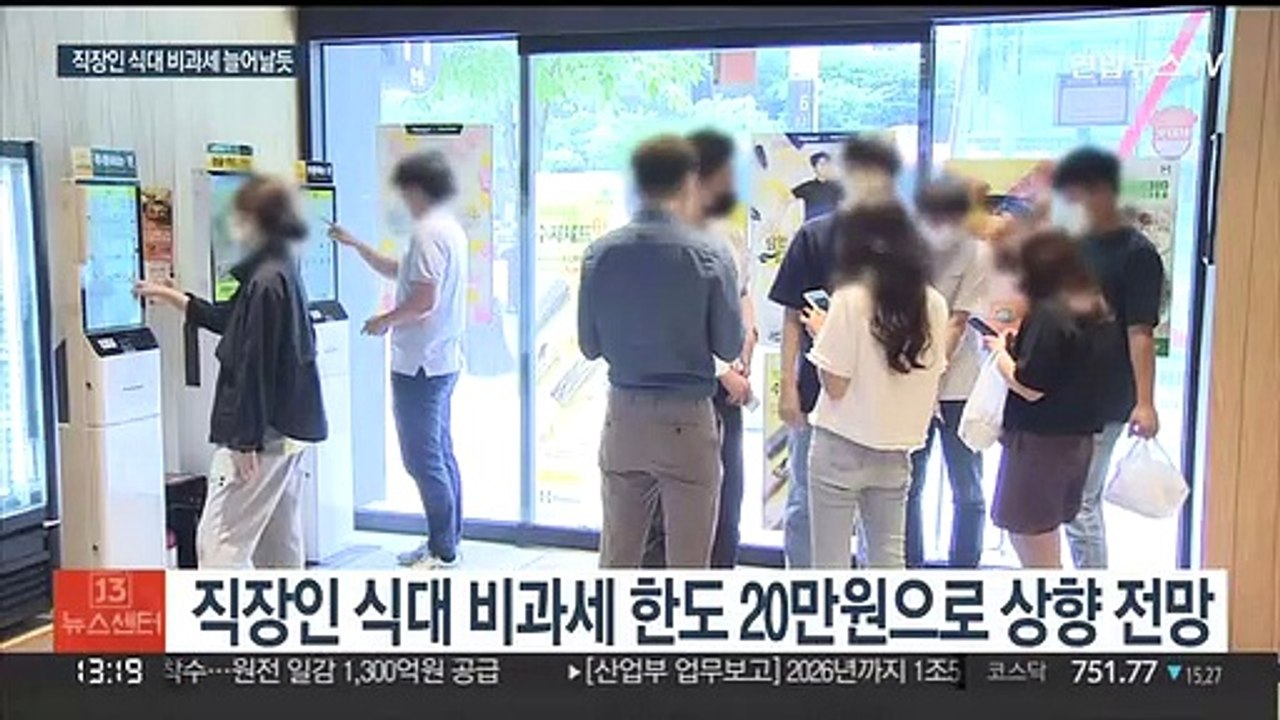 소득세 과표 상향 추진…직장인 식대 비과세 확대