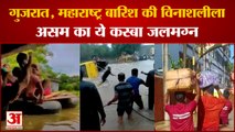 कुदरत की विनाशलीला, गुजरात, महाराष्ट्र,असम के कई शहर जलमन ।Weather Update । Gujarat Flood Heavy Rain