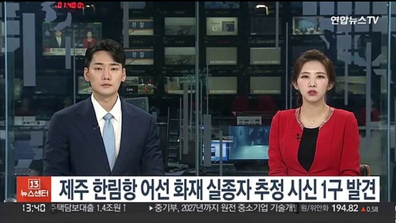 제주 한림항 어선 화재 실종자 추정 시신 1구 발견