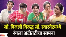 Chala Hawa Yeu Dya Comedy Show | सौ. बिजली विरुद्ध सौ. स्वारगेटमध्ये रंगला सामना | Lokmat Filmy