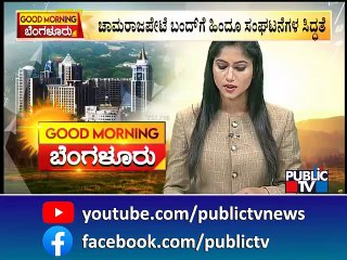 Idgah Maidan | ಈದ್ಗಾ ಮೈದಾನದ ದಾಖಲಾತಿಗಾಗಿ ವಕ್ಫ್ ಬೋರ್ಡ್ ಪೀಕಲಾಟ..! | Chamrajpet Bandh