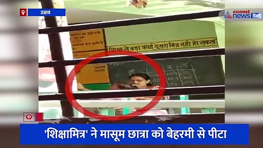 यूपी के उन्नाव में बेरहम महिला टीचर का Video, 45 सेकेंड में मासूम बच्चे को मारे 11 थप्पड़