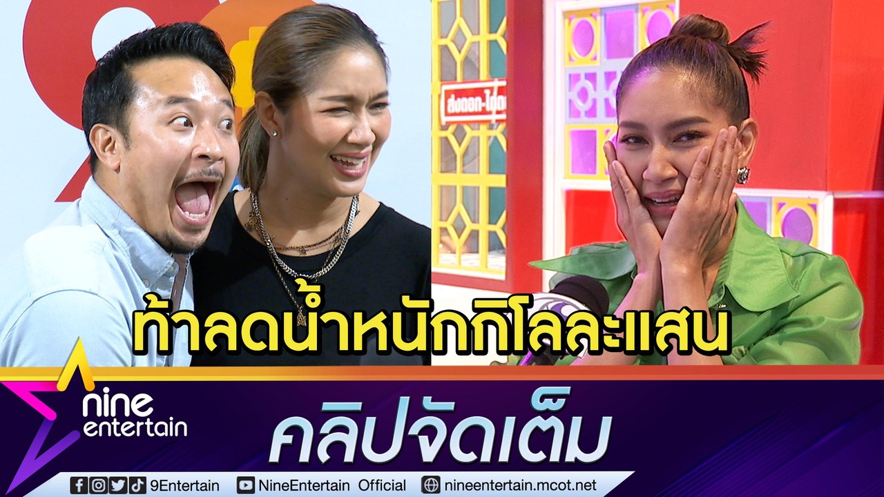 “เบนซ์” ท้า “มิค” ลดน้ำหนักได้ ขอกิโลละ 1 แสนบาท  ตั้งเป้าอยากลดเหลือ 57 กิโลกรัม (คลิปจัดเต็ม)