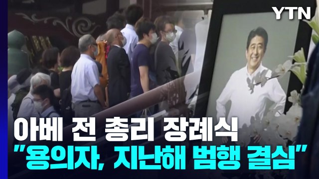 아베 전 총리 장례식 마쳐... 용의자, 지난해 가을 범행 결심 / YTN