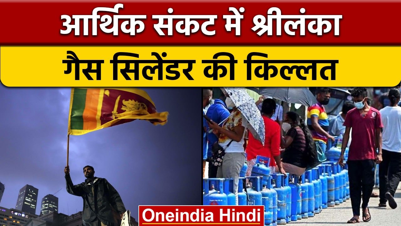 Sri Lanka Crisis: देश में गैस सिलेंडर की किल्लत, लकड़ी जलाकर बना रहे खाना | वनइंडिया हिंदी | *News