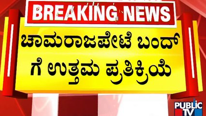 Good Response To Chamarajapete Bandh Over Idgah Maidan Issue | Public TV
