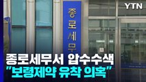 [단독] 국수본, 종로세무서 압수수색...'퇴직 전 고문 계약' 의혹 / YTN