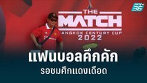 แฟนบอลคึกคักรอชมศึกแดงเดือด |เที่ยงทันข่าว | 12 ก.ค. 65