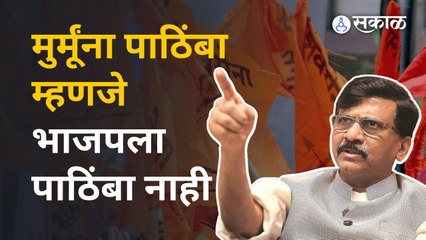 Sanjay Raut on President Election | शिवसेना द्रौपदी मुर्मूंना पाठिंबा देणार? | Sakal