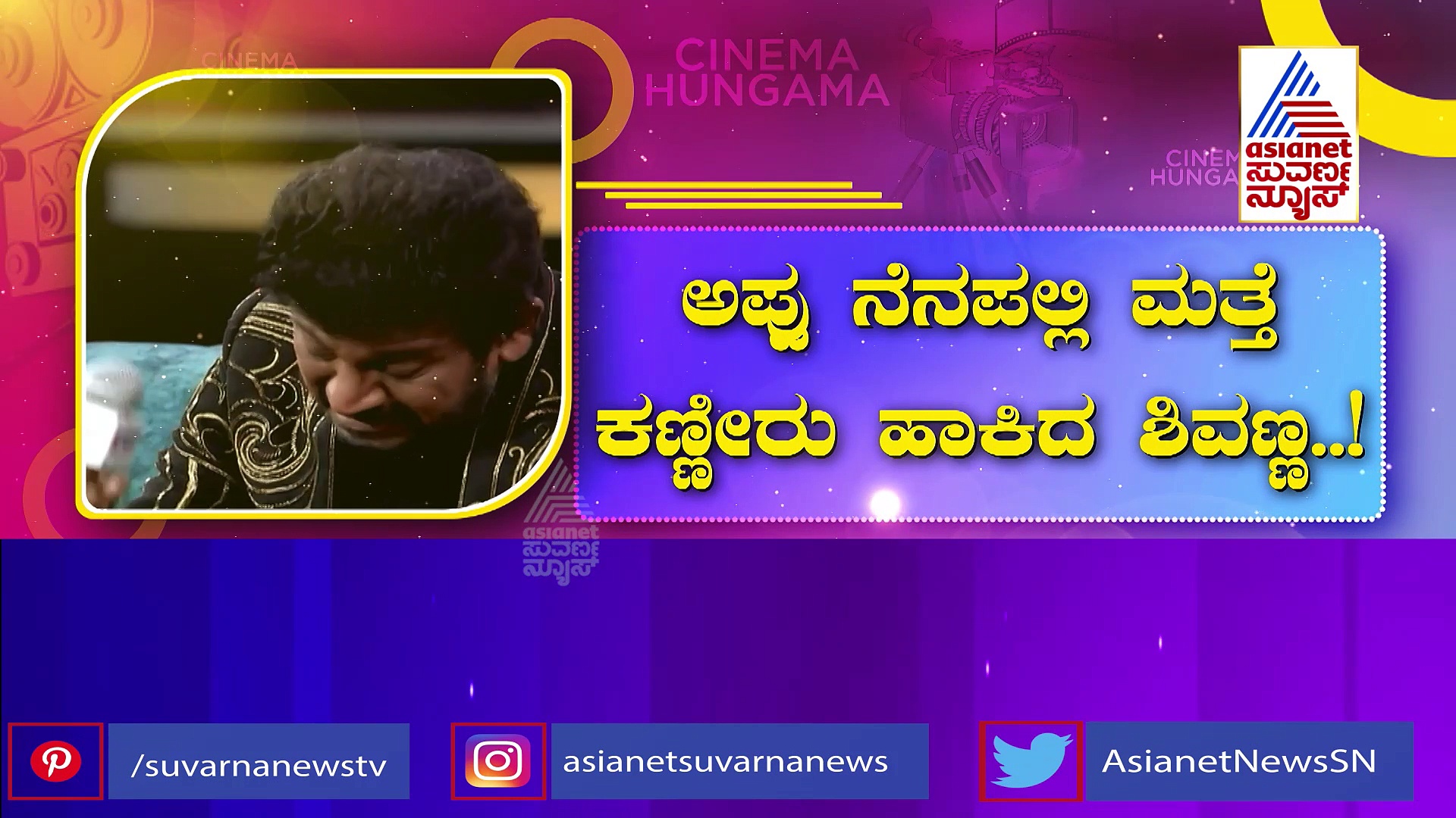  ಅಪ್ಪು ನೆನೆದು ಶಿವಣ್ಣ ಕಣ್ಣೀರು; ಕರಳು ಹಿಂಡುತ್ತೆ ಆ ಮೂರು ದೃಶ್ಯ