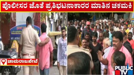 Idgah Maidan | ಈದ್ಗಾ ಮೈದಾನಕ್ಕಾಗಿ ಹಿಂದೂ ಸಂಘಟನೆಗಳ ಸಮರ..! | Chamarajpet Bandh