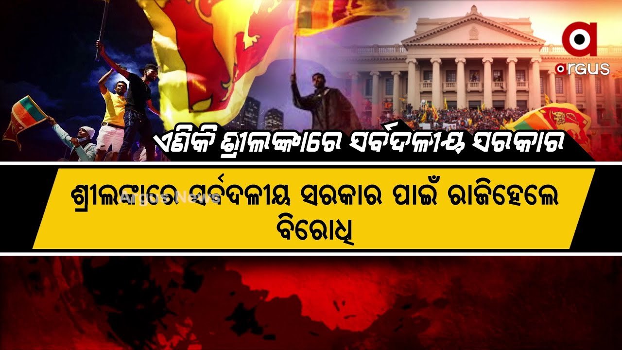 Sri Lanka Crisis: Opposition agrees for all-party government in Sri Lanka