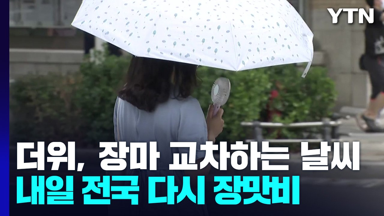 [날씨] 무더위 속 곳곳 소나기...내일 전국 장맛비, 국지성 호우 주의 / YTN