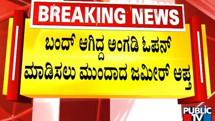 Chamaraajpte Bandh | ಚಾಮರಾಜಪೇಟೆ ಬಂದ್‌ಗೆ ಜಮೀರ್ ಆಪ್ತ ವಿರೋಧ | Idgah Maidan
