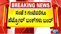 Petrol Bunks In Chamarajpet Constituency To Remain Closed Till 5 PM Today | Public TV