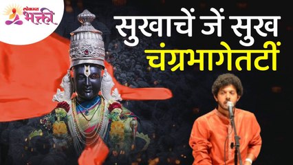 मनाला भावणारे "सुखाचें जें सुख चंग्रभागेतटीं" अभंग | Mahesh Kale | Vitthal Abhang | Vitthal Bhajan