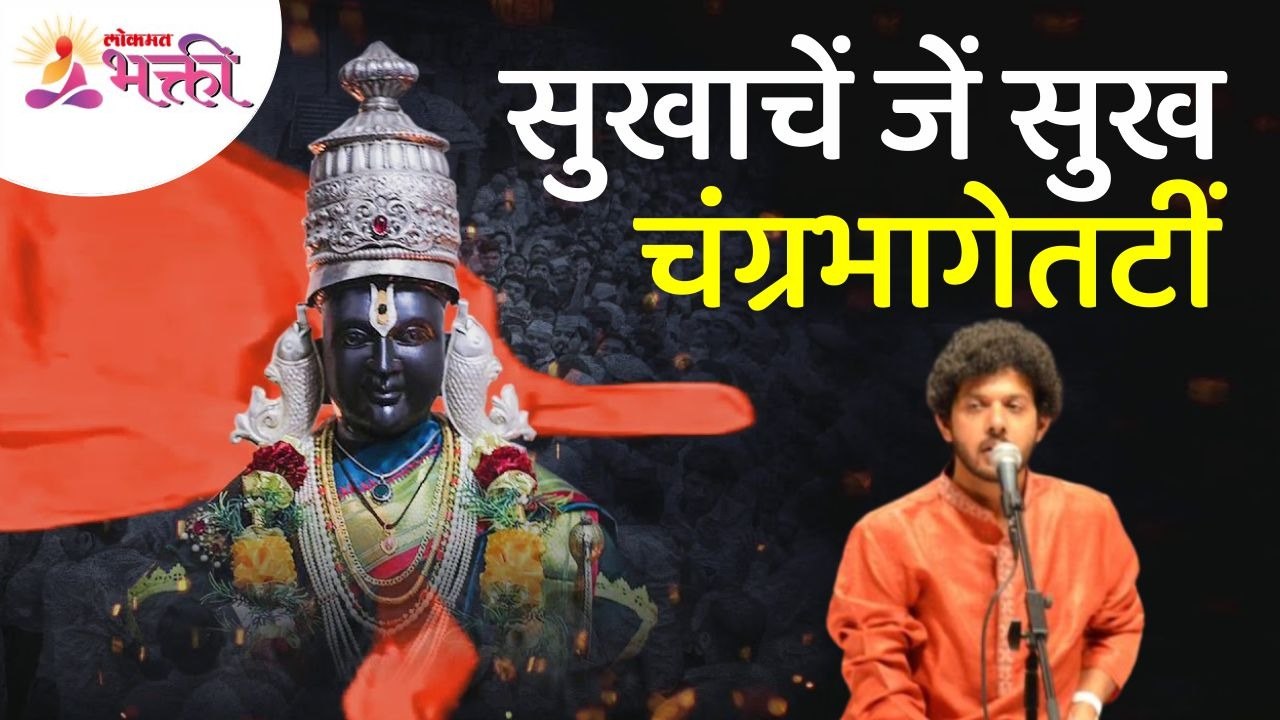 मनाला भावणारे "सुखाचें जें सुख चंग्रभागेतटीं" अभंग | Mahesh Kale | Vitthal Abhang | Vitthal Bhajan