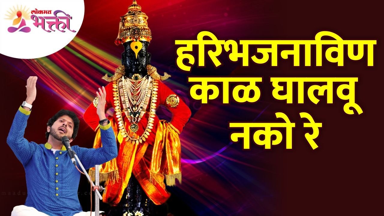 Mahesh Kale यांच्या स्वरात "हरिभजनाविण काळ घालवू नको रे" अभंग | Hari Bhajanavin Kaal Ghalavu Nako Re