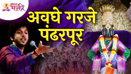 Mahesh Kale यांच्या स्वरात "अवघे गरजे पंढरपूर" भजन | Avaghe Garaje Pandharpur | Vithu Namacha Gajar