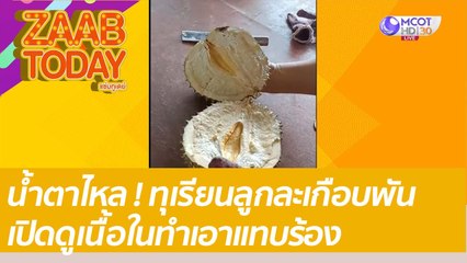 น้ำตาไหล ! ทุเรียนลูกละเกือบพัน เปิดดูเนื้อในทำเอาแทบร้อง: แซ่บทูเดย์ (11 มิ.ย. 65) OnAir