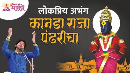 लोकप्रिय कानडा राजा पंढरीचा अभंग | Kanada Raja Pandharicha Abhang | Mahesh Kale | Lokmat Bhakti