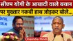 Mukhtar Abbas Naqvi को चुभ गई CM Yogi Adityanath की बढ़ती आबादी वाली बात ! | वनइंडिया हिंदी | *news