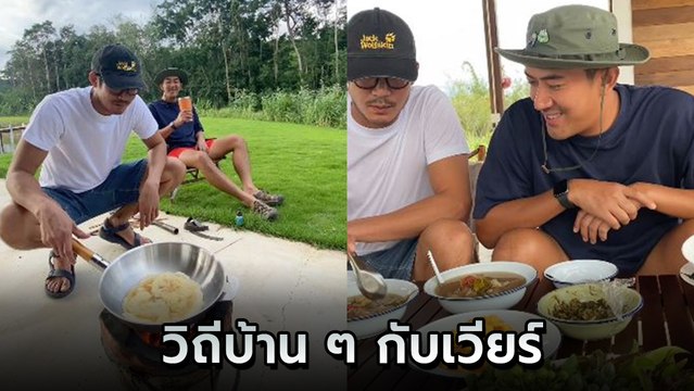 นัท อติรุจ รีวิวชีวิตบ้าน ๆ กับ เวียร์ ศุกลวัฒน์ นี่แหละความสุขง่าย ๆ