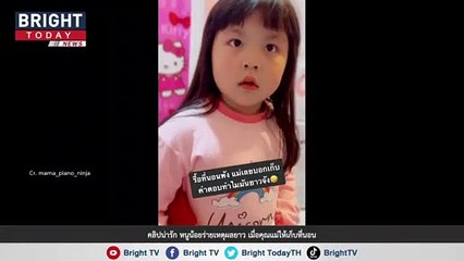 น่ารักมาก! หนูน้อยช่างพูด ตอบคำถามคุณแม่ หลังให้เก็บที่นอน