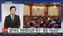 [이슈현장] '검수완박법' 헌재 첫 공개변론...쟁점은?