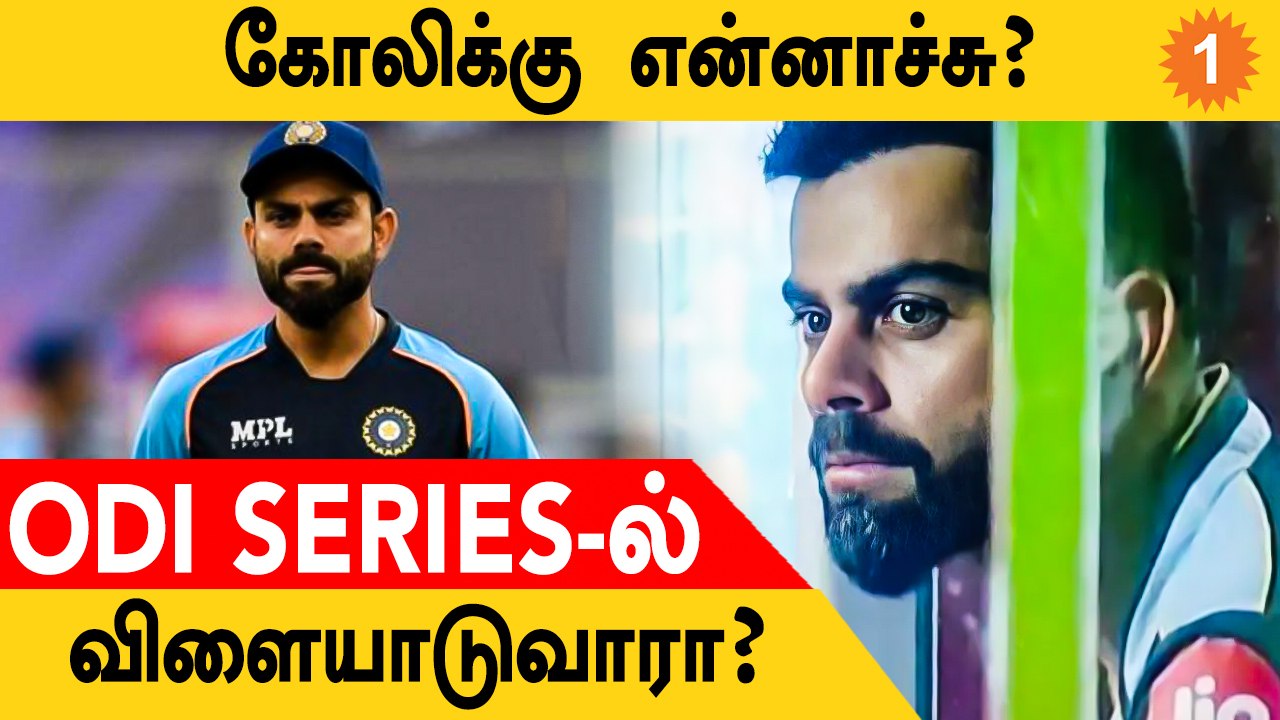IND vs ENG 1st ODI: Virat Kohli விலகல்?