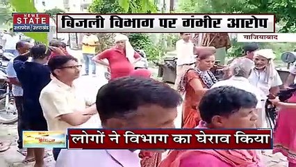 Ghaziabad News: करंट लगने से 2 की मौत, लोगों ने विभाग का घेराव किया