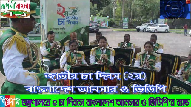 ঢাকায় ওসমানী স্মৃতি মিলানায়তনে ২ চা দিবসে আনসার ও ভিডিপি’র ব্যান্ড দলের পরিবেশনা