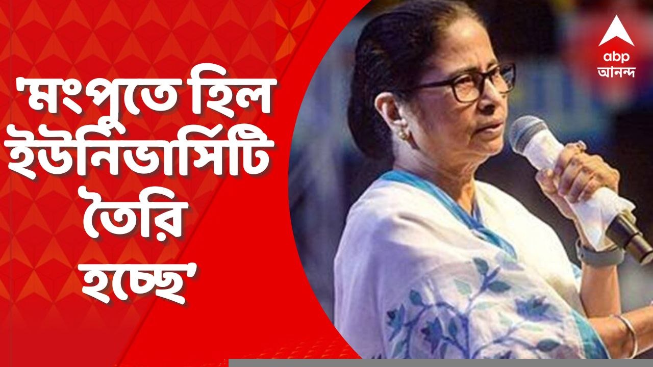 Mamata Banerjee: 'মংপুতে হিল ইউনিভার্সিটি তৈরি হচ্ছে’, বললেন মমতা বন্দ্য়োপাধ্য়ায়। Bangla News