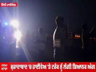 Moradabad ਹਾਈਵੇਅ 'ਤੇ ਸੜਿਆ ਟਰੱਕ, ਡਰਾਈਵਰ ਨੇ ਫਿਲਮੀ ਅੰਦਾਜ਼ 'ਚ ਬਚਾਈ ਜਾਨ