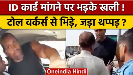 The Great Khali Toll Plaza पर कर्मियों से भिड़े, थप्पड़ जड़ने का आरोप | वनइंडिया हिंदी | *News
