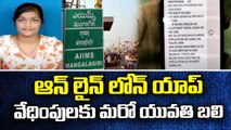 ఆన్ లైన్ లోన్ యాప్ వేధింపులకు మరో యువతి బలి || Online Loan Harassment || ABN Telugu