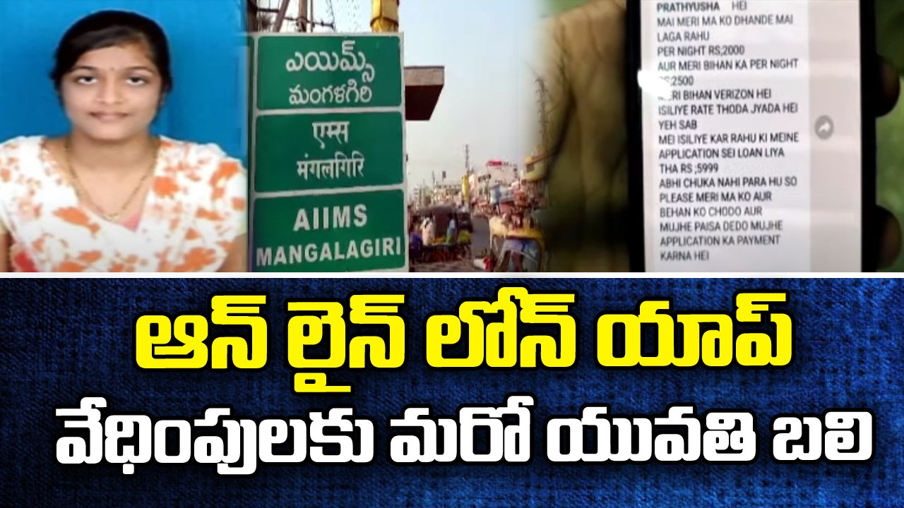 ఆన్ లైన్ లోన్ యాప్ వేధింపులకు మరో యువతి బలి || Online Loan Harassment || ABN Telugu