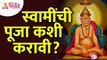 स्वामींची पूजा कशी करावी? How to worship Swami? Shri Swami Samartha | Swami Pooja | Lokmat Bhakti