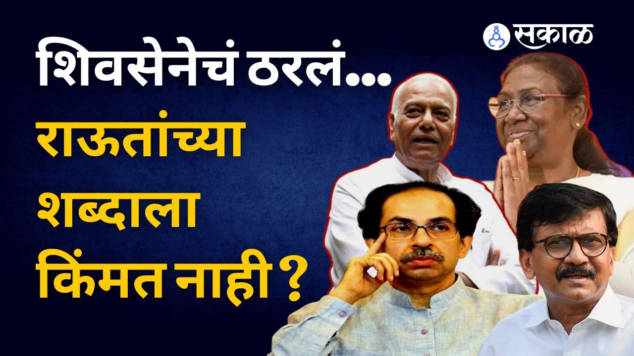 draupadimurmu | खासदारांच्या मनधरणीसाठी Uddhav Thackeray संजय राऊतांचा शब्द डावलणार? | Sakal Media