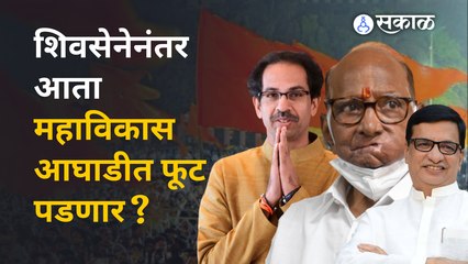 President Election | राष्ट्रपतीपदाच्या निवडणुकीवरून आता महाविकास आघाडी धोक्यात आली आहे | Sakal