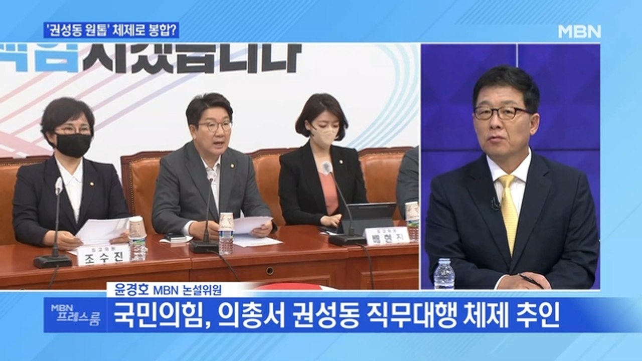[MBN 프레스룸] '권성동 원톱' 체제로 봉합?