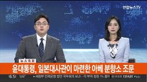 [속보] 윤대통령, 