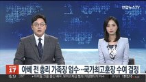 아베 전 총리 가족장 엄수…국가최고훈장 수여 결정