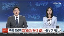 아베 총격범 왜 '외로운 늑대' 됐나…불우한 가정사